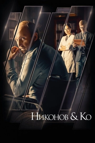 Никонов и Ко (2015) онлайн