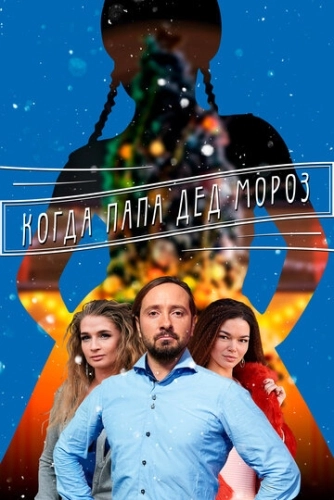 Когда папа Дед Мороз (2017) онлайн