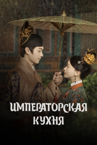 Императорская кухня (2022) смотреть онлайн