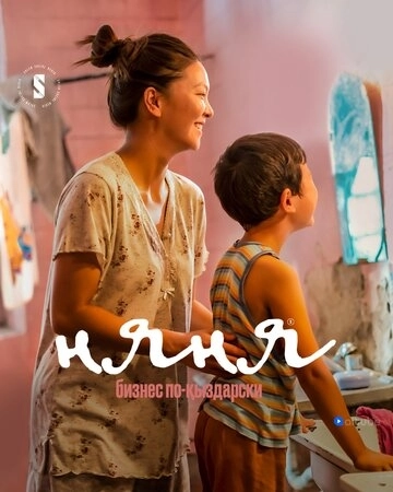 Няня. Бизнес по-кыздарски (2022) онлайн