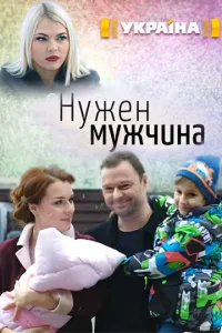Нужен мужчина (2018) онлайн