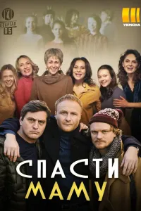Спасти маму (2021) смотреть онлайн