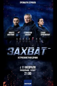 Захват (2019) онлайн